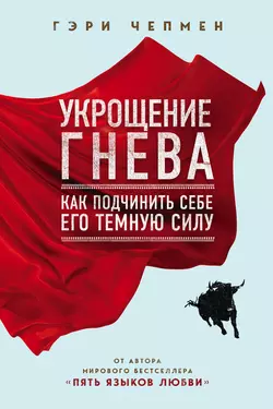 Укрощение гнева, Гэри Чепмен