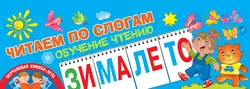 Читаем по слогам. Обучение чтению Ольга Новиковская