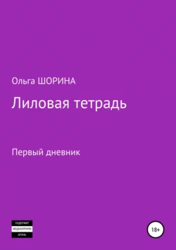 Лиловая тетрадь Ольга Шорина