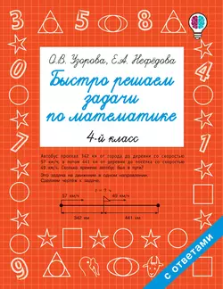 Быстро решаем задачи по математике. 4 класс Ольга Узорова и Елена Нефёдова