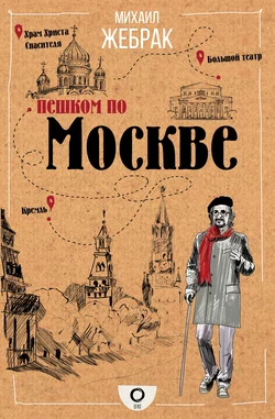 Пешком по Москве, Михаил Жебрак