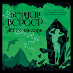 Ящик Пандоры, Бернар Вербер