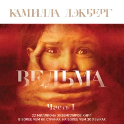 Ведьма. Часть 1, Камилла Лэкберг