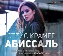 Абиссаль, Стейс Крамер