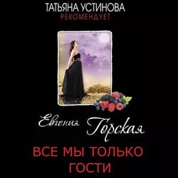 Все мы только гости, Евгения Горская