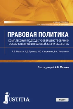 Правовая политика (комплексный подход к усовершенствованию государственной и правовой жизни общества). (Бакалавриат, Магистратура). Учебное пособие., Александр Малько