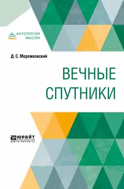 Вечные спутники, Дмитрий Мережковский