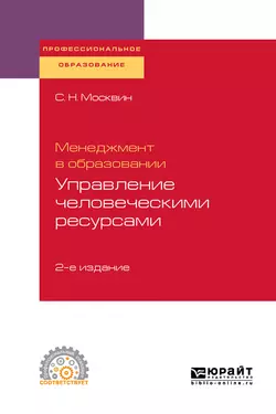 Менеджмент в образовании: управление человеческими ресурсами 2-е изд., испр. и доп. Учебное пособие для СПО, Сергей Москвин