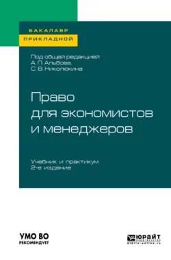 Право для экономистов и менеджеров 2-е изд. Учебник и практикум для прикладного бакалавриата, Юлия Крохина