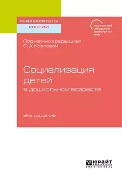 Социализация детей в дошкольном возрасте 2-е изд. Учебное пособие для бакалавриата и магистратуры, Елена Дубровская