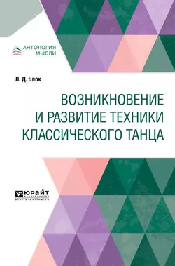 Возникновение и развитие техники классического танца, Любовь Блок