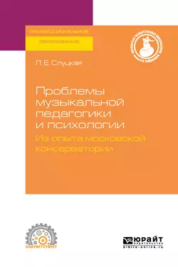 Проблемы музыкальной педагогики и психологии. Из опыта московской консерватории. Учебное пособие для СПО, Геннадий Цыпин