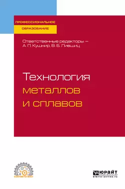 Технология металлов и сплавов. Учебное пособие для СПО, Виктор Лившиц