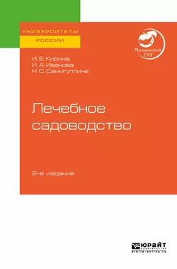 Лечебное садоводство 2-е изд. Учебное пособие для вузов, Ирина Иванова