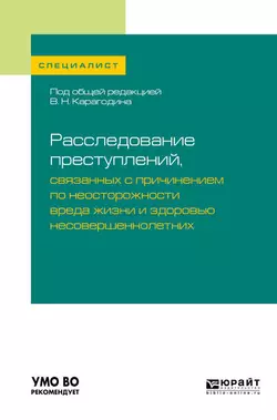 Расследование преступлений  связанных с причинением по неосторожности вреда жизни и здоровью несовершеннолетних. Учебное пособие для вузов Валерий Карагодин и Наталья Вахмянина