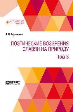 Поэтические воззрения славян на природу в 3 т. Т. 3 Александр Афанасьев