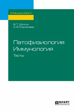 Патофизиология. Иммунология. Тесты. Учебное пособие для вузов, Владимир Долгих