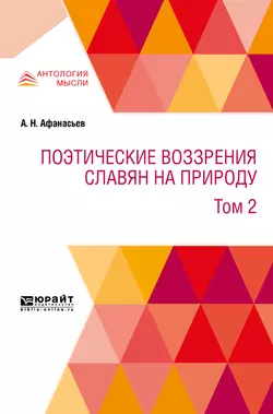 Поэтические воззрения славян на природу в 3 т. Т. 2, Александр Афанасьев