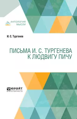 Письма И. С. Тургенева к Людвигу Пичу, Иван Тургенев