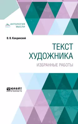 Текст художника. Избранные работы, Василий Кандинский