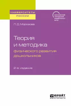 Теория и методика физического развития дошкольников 2-е изд. Учебное пособие для академического бакалавриата, Людмила Морозова