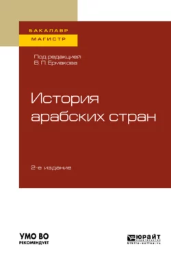 История арабских стран 2-е изд., пер. и доп. Учебное пособие для бакалавриата и магистратуры, Юрий Клычников