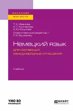 Немецкий язык для изучающих международные отношения. Учебник для бакалавриата и магистратуры, Лия Бушканец