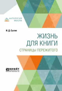 Жизнь для книги. Страницы пережитого, Иван Сытин