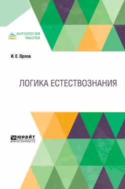 Логика естествознания, Иван Орлов