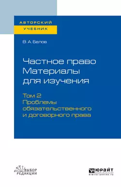 Частное право. Материалы для изучения в 3 т. Том 2. Проблемы обязательственного и договорного права. Учебное пособие для вузов, Вадим Белов