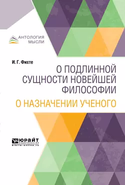 О подлинной сущности новейшей философии. О назначении ученого, Иоганн Фихте