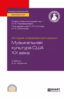 История современной музыки: музыкальная культура США ХХ века 2-е изд. Учебник для СПО, Марина Переверзева