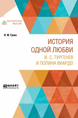 История одной любви. И. С. Тургенев и полина виардо, Иван Гревс