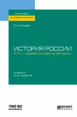 История России. XVII – первая половина XIX века 2-е изд., испр. и доп. Учебник для академического бакалавриата, Евгений Князев