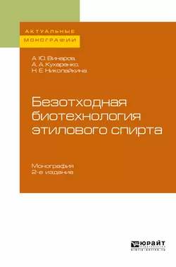 Безотходная биотехнология этилового спирта 2-е изд., пер. и доп. Монография, Александр Винаров