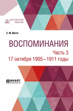 Воспоминания в 3 ч. Часть 3. 17 октября 1905 – 1911 годы, Сергей Витте