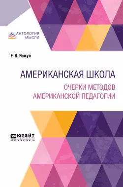 Американская школа. Очерки методов американской педагогии, Екатерина Янжул