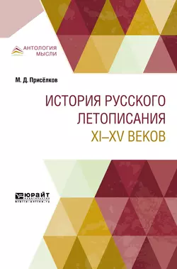 История русского летописания XI—XV веков, Михаил Присёлков