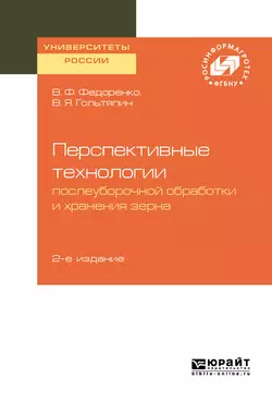 Перспективные технологии послеуборочной обработки и хранения зерна 2-е изд. Вячеслав Федоренко и Владимир Гольтяпин