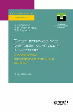 Статистические методы контроля качества и обработка экспериментальных данных 2-е изд. Учебное пособие для вузов, Инна Плотникова