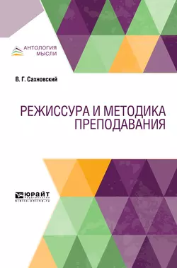 Режиссура и методика преподавания. Учебник, Василий Сахновский