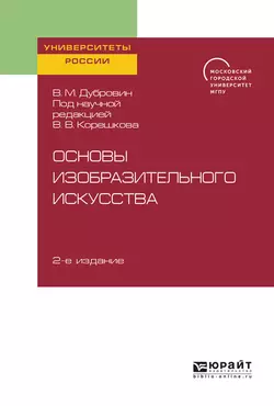 Основы изобразительного искусства 2-е изд. Учебное пособие для вузов, Валерий Корешков