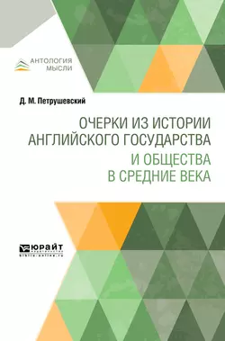 Очерки из истории английского государства и общества в Средние века, Дмитрий Петрушевский