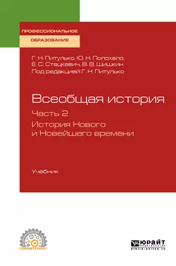 Всеобщая история в 2 ч. Часть 2. История нового и новейшего времени. Учебник для СПО, Галина Питулько