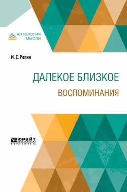 Далекое близкое. Воспоминания, Илья Репин