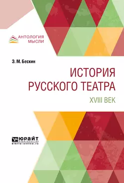 История русского театра. XVIII век, Эммануил Бескин