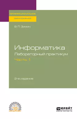 Информатика. Лабораторный практикум в 2 ч. Часть 1 2-е изд., испр. и доп. Учебное пособие для СПО, Вячеслав Зимин