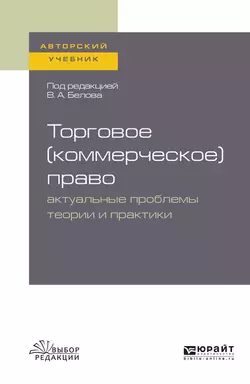 Торговое (коммерческое) право: актуальные проблемы теории и практики. Учебное пособие для бакалавриата и магистратуры Юрий Тарасенко и Олег Скворцов