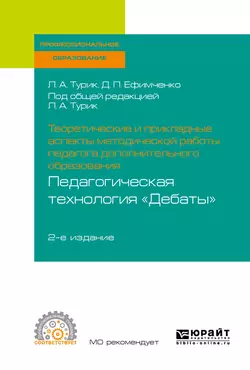 Теоретические и прикладные аспекты методической работы педагога дополнительного образования. Педагогическая технология «дебаты» 2-е изд., испр. и доп. Учебное пособие для СПО, Диана Ефимченко