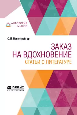 Заказ на вдохновение. Статьи о литературе, Соломон Пакентрейгер